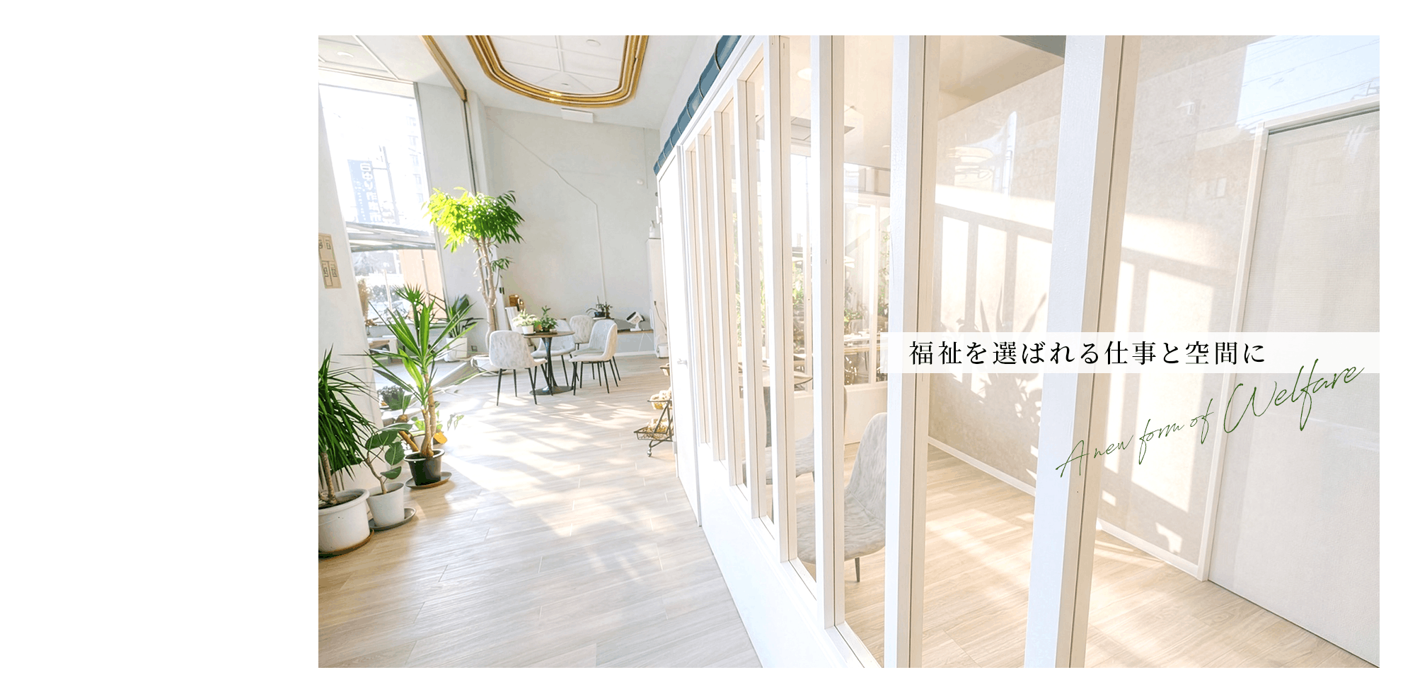 福祉を選ばれる仕事と空間に