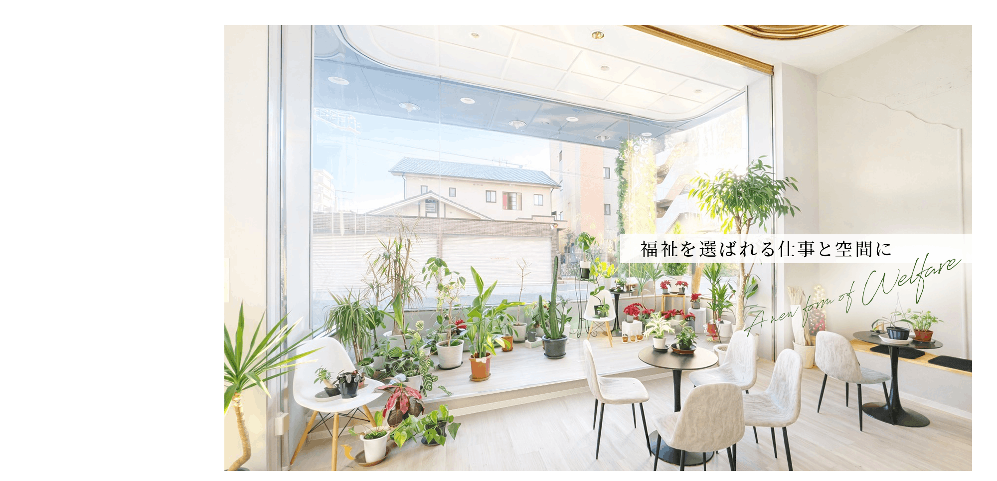 福祉を選ばれる仕事と空間に