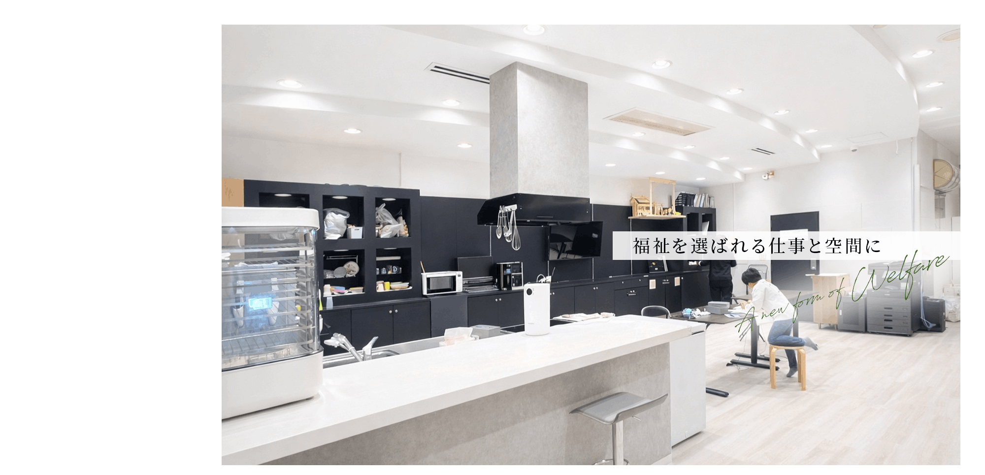福祉を選ばれる仕事と空間に