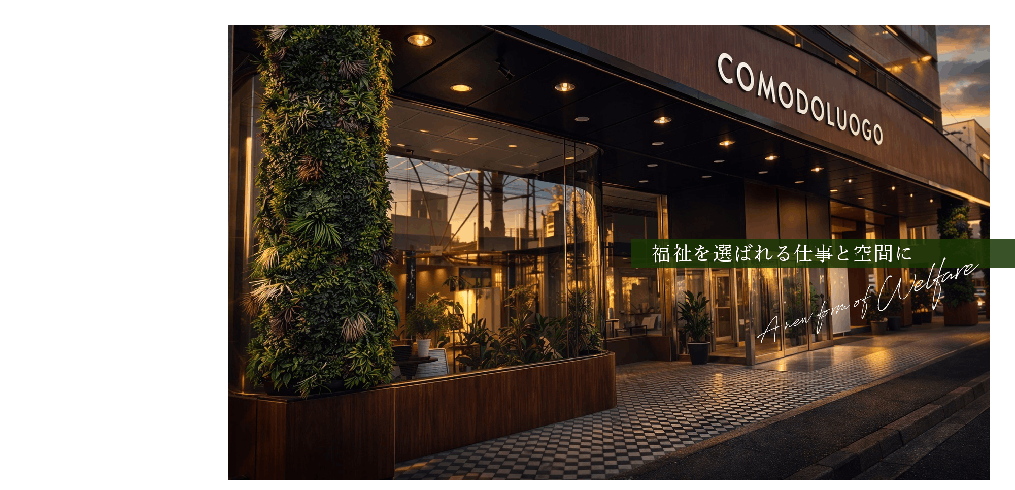 福祉を選ばれる仕事と空間に