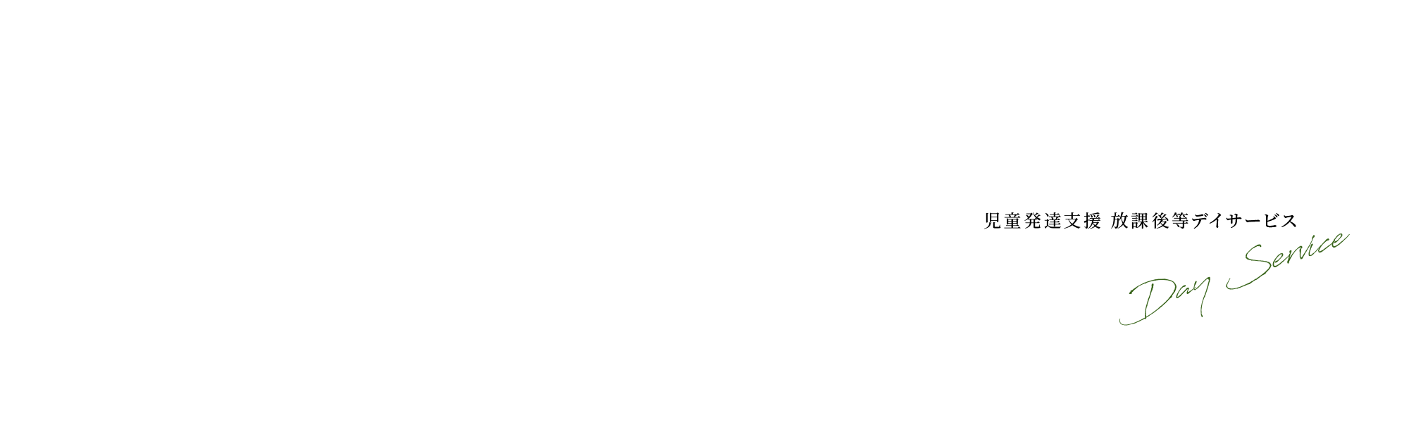 児童発達支援 放課後等デイサービス