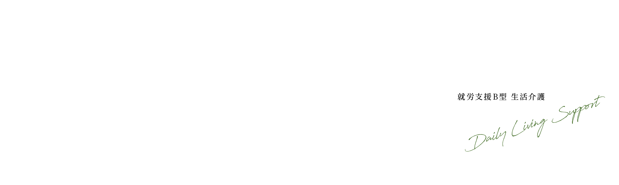 就労支援B型 生活介護